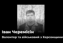 Внаслідок атаки російського дрона у Херсоні загинув Іван Черемісін