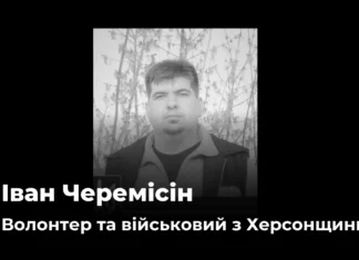 Внаслідок атаки російського дрона у Херсоні загинув Іван Черемісін