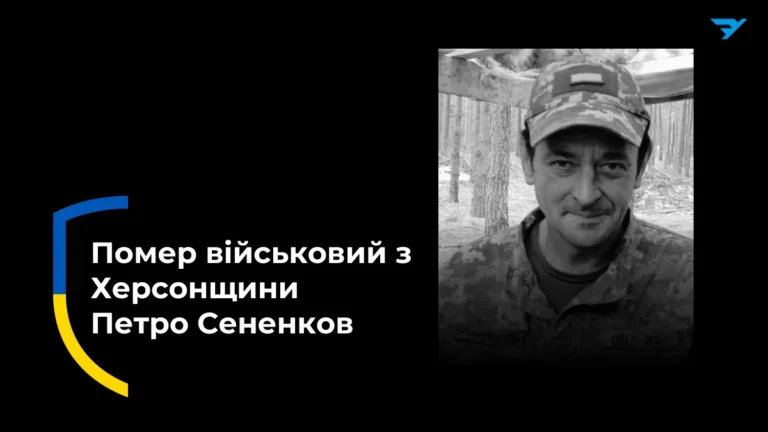 На Бериславщині Херсонської області попрощалися із військовим Петром Сененковим