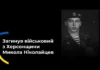 У Херсоні попрощалися із загиблим військовим Миколою Ніколайцевим