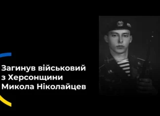 У Херсоні попрощалися із загиблим військовим Миколою Ніколайцевим
