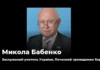 Помер освітянин та Почесний громадянин Херсона Микола Бабенко