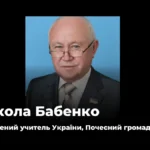 Помер освітянин та Почесний громадянин Херсона Микола Бабенко