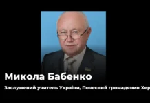 Помер освітянин та Почесний громадянин Херсона Микола Бабенко