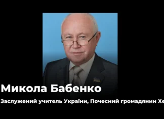 Помер освітянин та Почесний громадянин Херсона Микола Бабенко