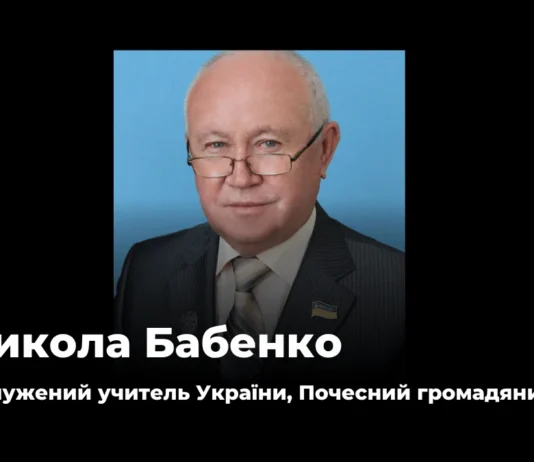 Помер освітянин та Почесний громадянин Херсона Микола Бабенко