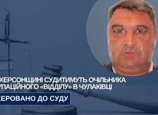 Окупаційного очільника Чулаківки на Херсонщині судитимуть заочно