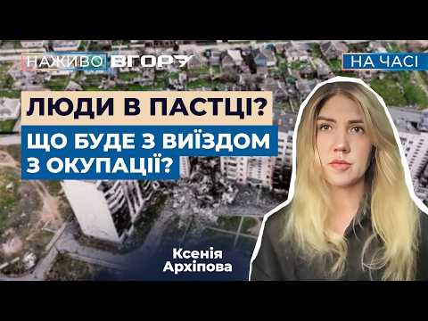 Подвійна пастка: як жителі окупованої Херсонщини залишаються без права на виїзд через втрату документів
