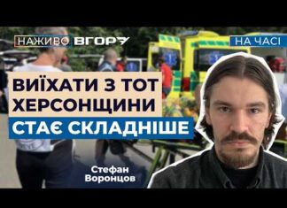 Виїзд з окупованої Херсонщини коштує до сотні доларів — волонтер
