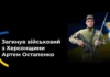 Загинув військовий з Олешок на Херсонщині Артем Остапенко