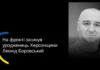Стало відомо про загибель військового з Херсонщини Леоніда Боровського, якого вважали зниклим безвісти