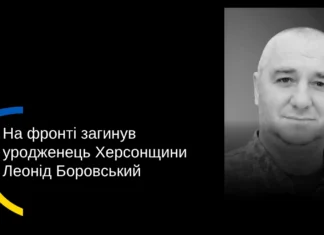 Стало відомо про загибель військового з Херсонщини Леоніда Боровського, якого вважали зниклим безвісти