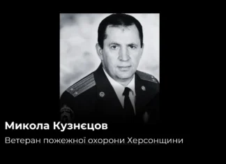 Пішов із життя ветеран пожежної охорони Херсонщини Микола Кузнєцов