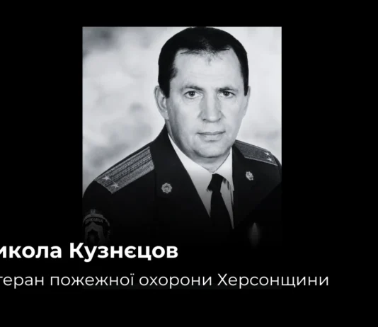 Пішов із життя ветеран пожежної охорони Херсонщини Микола Кузнєцов