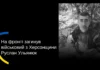 На Херсонщині попрощалися з військовим Русланом Ульянюком