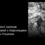 На Херсонщині попрощалися з військовим Русланом Ульянюком