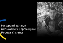 На Херсонщині попрощалися з військовим Русланом Ульянюком