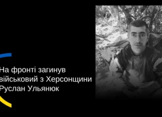 На Херсонщині попрощалися з військовим Русланом Ульянюком
