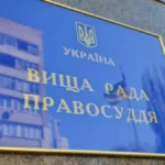 Вища рада правосуддя звільнила у відставку суддю Каховського суду, що на Херсонщині