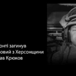 Загинув військовий з Херсонщини Ярослав Крюков