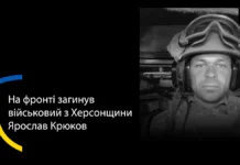 Загинув військовий з Херсонщини Ярослав Крюков