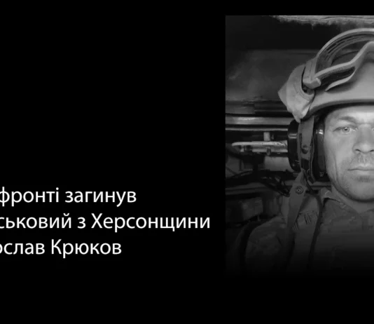 Загинув військовий з Херсонщини Ярослав Крюков